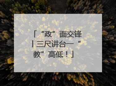 “政”面交锋丨三尺讲台一“教”高低！
