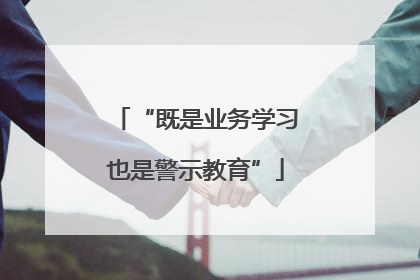 “既是业务学习也是警示教育”