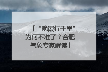 “晚霞行千里”为何不准了？合肥气象专家解读