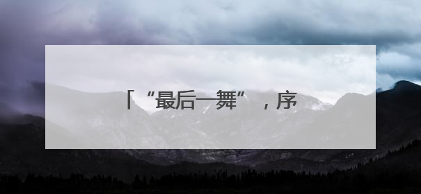 “最后一舞”，序幕已开——记羽毛球奥运冠军黄雅琼