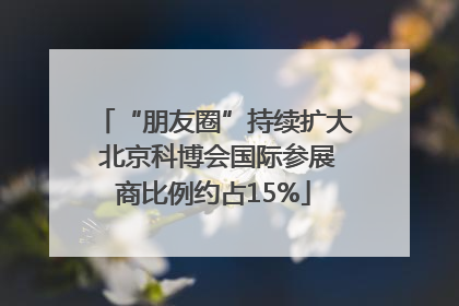 “朋友圈”持续扩大 北京科博会国际参展商比例约占15%