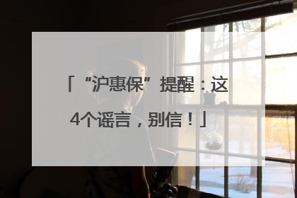 “沪惠保”提醒：这4个谣言，别信！