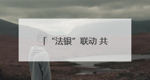 “法银”联动 共筑金融法治新篇章