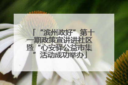 “滨州政好”第十一期政策宣讲进社区暨“心安驿公益市集”活动成功举办