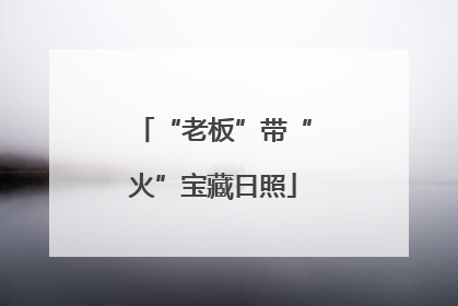 “老板”带“火”宝藏日照
