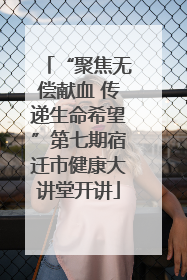 “聚焦无偿献血 传递生命希望”第七期宿迁市健康大讲堂开讲