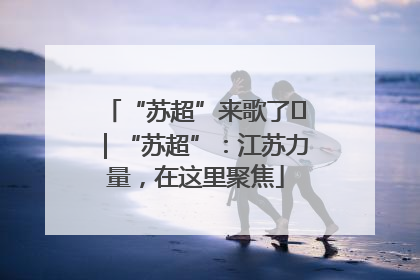 “苏超”来歌了⑪｜“苏超”：江苏力量，在这里聚焦