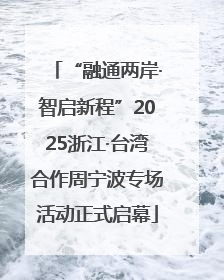 “融通两岸·智启新程”2025浙江·台湾合作周宁波专场活动正式启幕