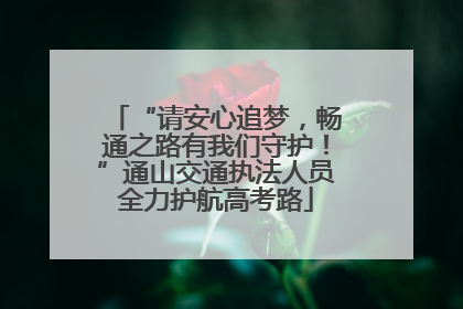 “请安心追梦，畅通之路有我们守护！”通山交通执法人员全力护航高考路