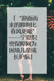 “迎面而来的拥抱比春风更暖”——宁夏织密保障网为困境儿童成长护航