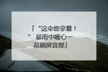 “这伞您拿着！” 暴雨中暖心一幕刷屏宜都