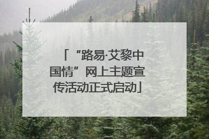 “路易·艾黎中国情”网上主题宣传活动正式启动