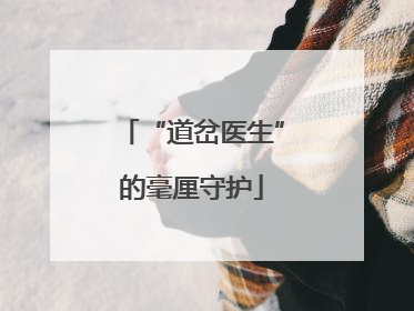 “道岔医生”的毫厘守护