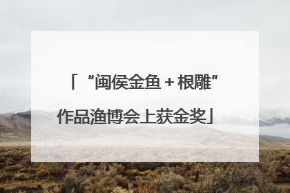 “闽侯金鱼＋根雕”作品渔博会上获金奖
