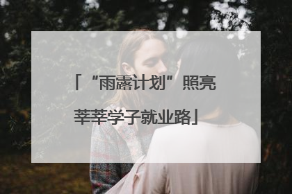 “雨露计划”照亮莘莘学子就业路