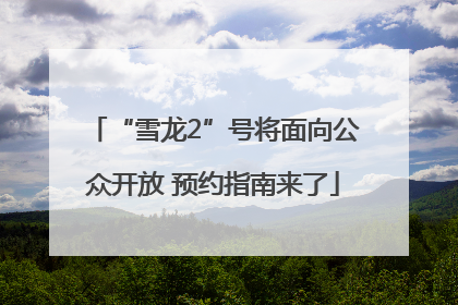 “雪龙2”号将面向公众开放 预约指南来了