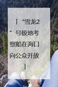 “雪龙2”号极地考察船在海口向公众开放