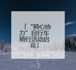 “骑心协力”自行车骑行活动启幕