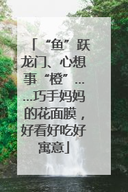 “鱼”跃龙门、心想事“橙”……巧手妈妈的花面膜，好看好吃好寓意