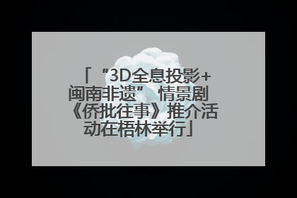 “3D全息投影+闽南非遗” 情景剧《侨批往事》推介活动在梧林举行