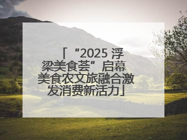 “2025 浮梁美食荟”启幕 美食农文旅融合激发消费新活力