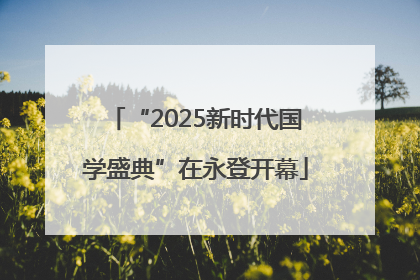 “2025新时代国学盛典”在永登开幕