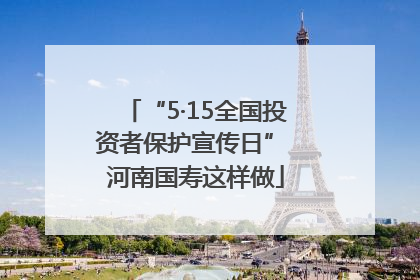“5·15全国投资者保护宣传日” 河南国寿这样做