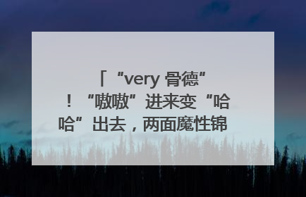 “very 骨德”！“嗷嗷”进来变“哈哈”出去，两面魔性锦旗背后的医患温情