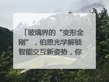 玻璃界的“变形金刚”，伯恩光学解锁智能交互新姿势，你get了吗？