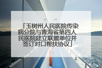 玉树州人民医院传染病分院与青海省第四人民医院建立联盟单位并签订对口帮扶协议