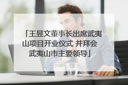 王昱文董事长出席武夷山项目开业仪式 并拜会武夷山市主要领导