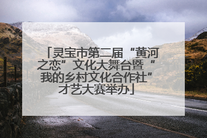 灵宝市第二届“黄河之恋”文化大舞台暨“我的乡村文化合作社”才艺大赛举办