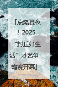 点燃夏夜！2025“封丘好生活”才艺争霸赛开幕