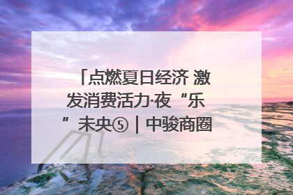 点燃夏日经济 激发消费活力·夜“乐”未央⑤｜中骏商圈：烟火与潮流共舞