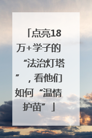 点亮18万+学子的“法治灯塔”，看他们如何“温情护苗”