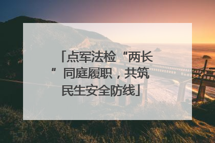 点军法检“两长”同庭履职，共筑民生安全防线