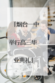 烟台一中举行高三毕业典礼
