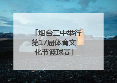 烟台三中举行第17届体育文化节篮球赛