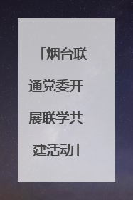 烟台联通党委开展联学共建活动