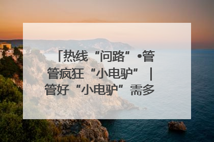 热线“问路”•管管疯狂“小电驴”｜管好“小电驴”需多部门形成合力