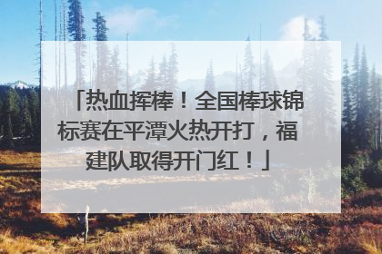 热血挥棒！全国棒球锦标赛在平潭火热开打，福建队取得开门红！