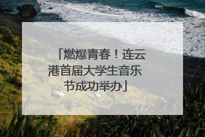 燃爆青春！连云港首届大学生音乐节成功举办