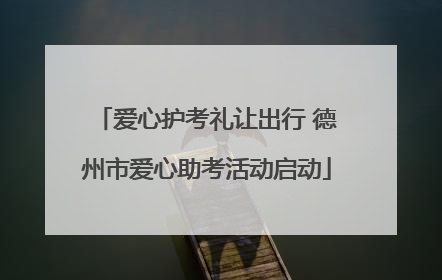 爱心护考礼让出行 德州市爱心助考活动启动