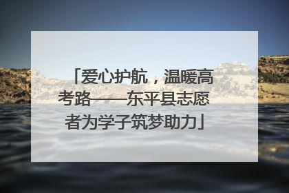 爱心护航，温暖高考路——东平县志愿者为学子筑梦助力