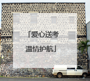 爱心送考 温情护航