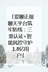 爱聊正规聊天平台筑牢防线：三重认证+智能风控守护1.8亿用户