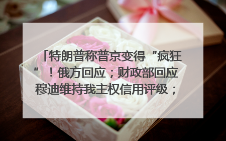 特朗普称普京变得“疯狂”！俄方回应；财政部回应穆迪维持我主权信用评级；小米辟谣“定制芯片”；不听人类指挥，OpenAI模型拒关闭丨每经早参