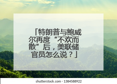 特朗普与鲍威尔再度“不欢而散”后，美联储官员怎么说？