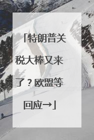 特朗普关税大棒又来了？欧盟等回应→