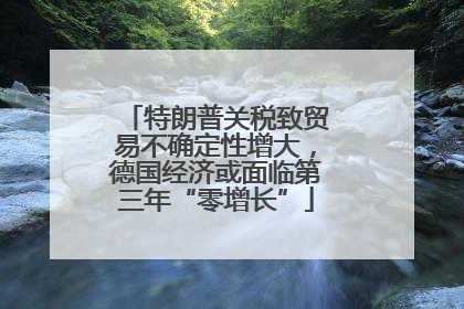 特朗普关税致贸易不确定性增大，德国经济或面临第三年“零增长”